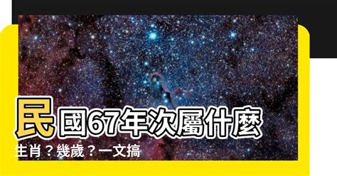 1967生肖|【67年次屬】民國67年次屬什麼生肖？幾歲？一文搞。